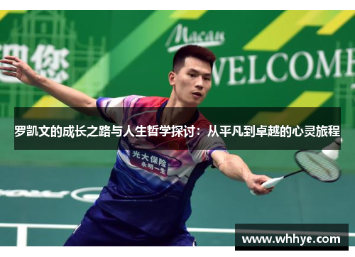 罗凯文的成长之路与人生哲学探讨：从平凡到卓越的心灵旅程