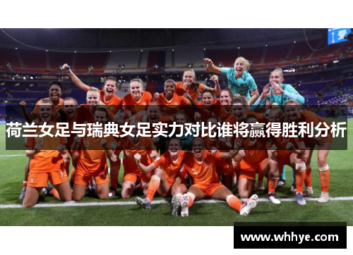 荷兰女足与瑞典女足实力对比谁将赢得胜利分析
