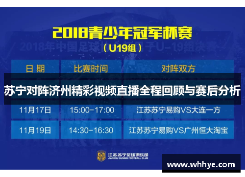 苏宁对阵济州精彩视频直播全程回顾与赛后分析