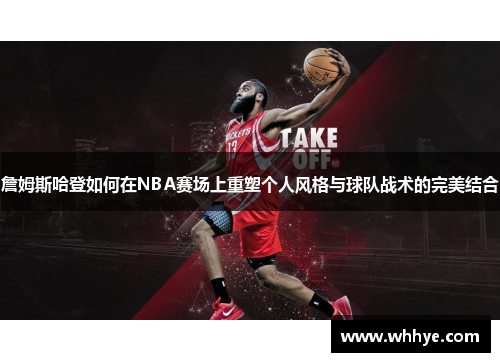 詹姆斯哈登如何在NBA赛场上重塑个人风格与球队战术的完美结合