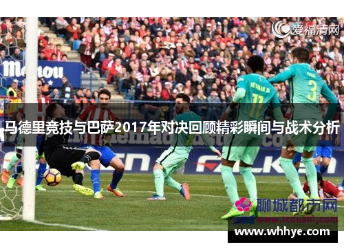 马德里竞技与巴萨2017年对决回顾精彩瞬间与战术分析