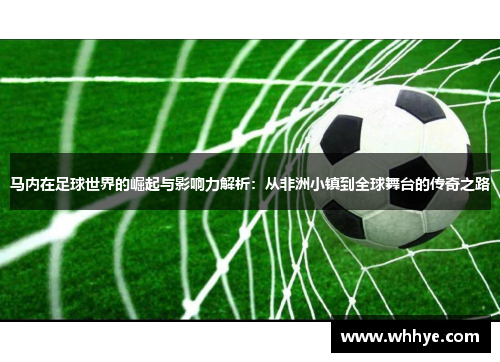 马内在足球世界的崛起与影响力解析：从非洲小镇到全球舞台的传奇之路