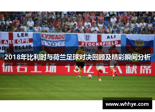 2018年比利时与荷兰足球对决回顾及精彩瞬间分析