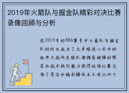 2019年火箭队与掘金队精彩对决比赛录像回顾与分析