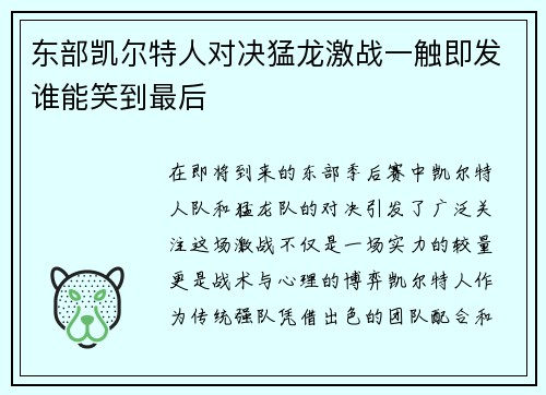 东部凯尔特人对决猛龙激战一触即发谁能笑到最后