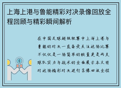 上海上港与鲁能精彩对决录像回放全程回顾与精彩瞬间解析