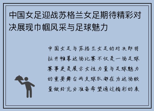 中国女足迎战苏格兰女足期待精彩对决展现巾帼风采与足球魅力