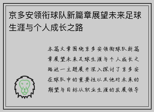 京多安领衔球队新篇章展望未来足球生涯与个人成长之路