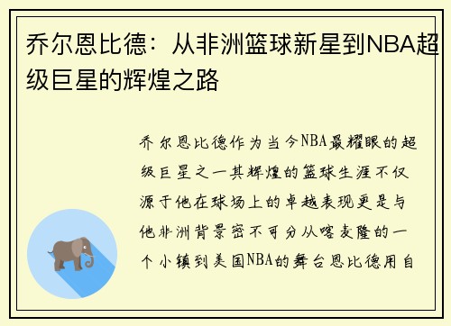 乔尔恩比德：从非洲篮球新星到NBA超级巨星的辉煌之路