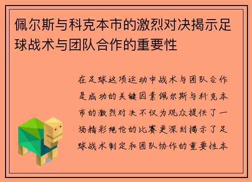 佩尔斯与科克本市的激烈对决揭示足球战术与团队合作的重要性