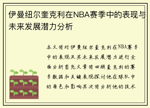伊曼纽尔奎克利在NBA赛季中的表现与未来发展潜力分析
