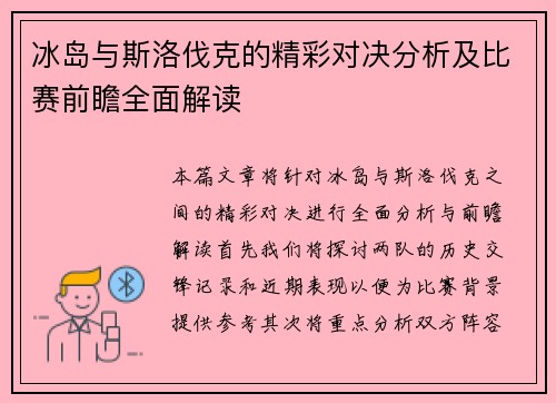 冰岛与斯洛伐克的精彩对决分析及比赛前瞻全面解读