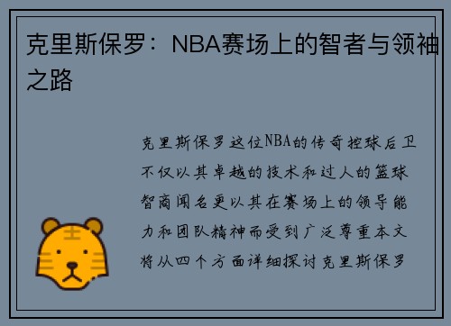 克里斯保罗：NBA赛场上的智者与领袖之路