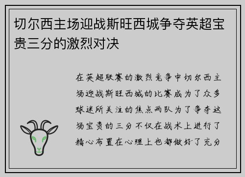 切尔西主场迎战斯旺西城争夺英超宝贵三分的激烈对决