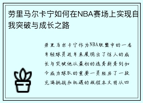 劳里马尔卡宁如何在NBA赛场上实现自我突破与成长之路
