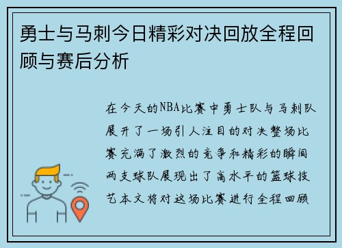 勇士与马刺今日精彩对决回放全程回顾与赛后分析