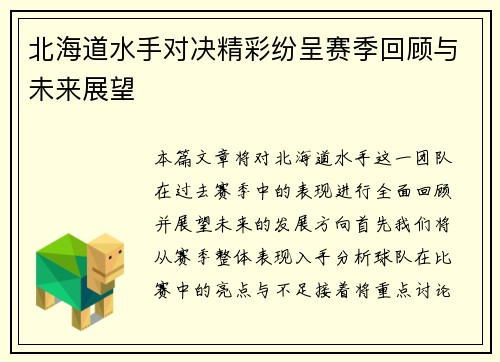 北海道水手对决精彩纷呈赛季回顾与未来展望