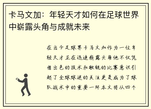 卡马文加：年轻天才如何在足球世界中崭露头角与成就未来