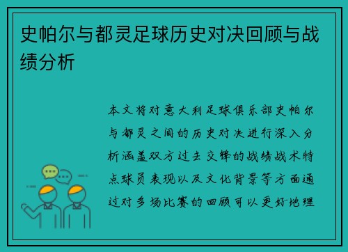 史帕尔与都灵足球历史对决回顾与战绩分析