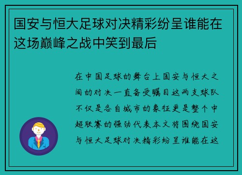 国安与恒大足球对决精彩纷呈谁能在这场巅峰之战中笑到最后