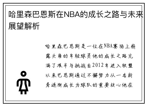 哈里森巴恩斯在NBA的成长之路与未来展望解析