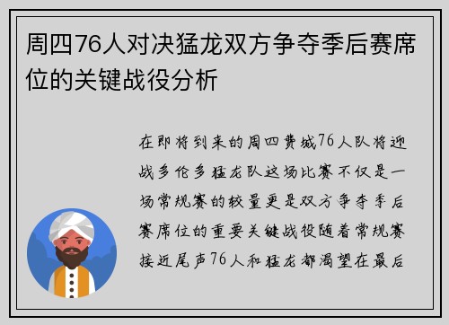 周四76人对决猛龙双方争夺季后赛席位的关键战役分析