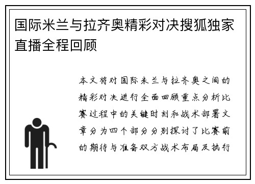 国际米兰与拉齐奥精彩对决搜狐独家直播全程回顾