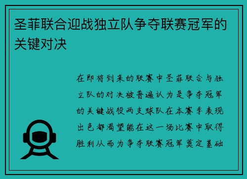圣菲联合迎战独立队争夺联赛冠军的关键对决