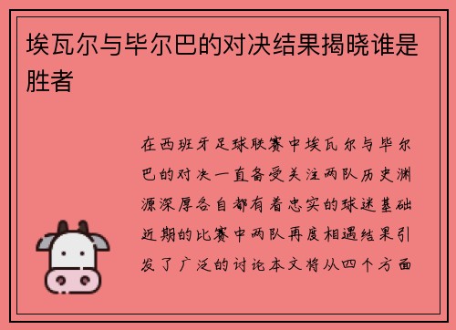 埃瓦尔与毕尔巴的对决结果揭晓谁是胜者