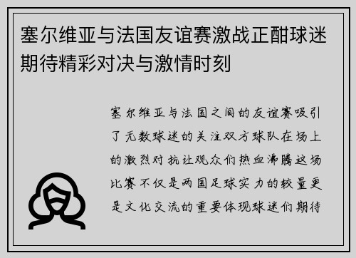 塞尔维亚与法国友谊赛激战正酣球迷期待精彩对决与激情时刻