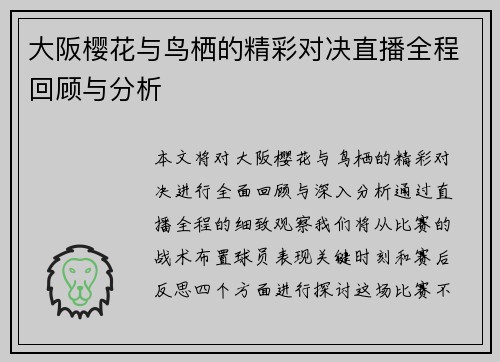 大阪樱花与鸟栖的精彩对决直播全程回顾与分析