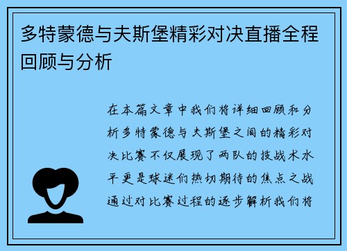 多特蒙德与夫斯堡精彩对决直播全程回顾与分析