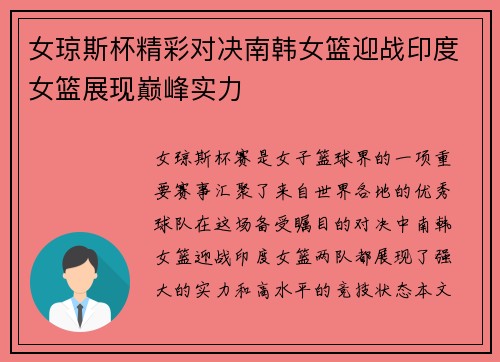 女琼斯杯精彩对决南韩女篮迎战印度女篮展现巅峰实力