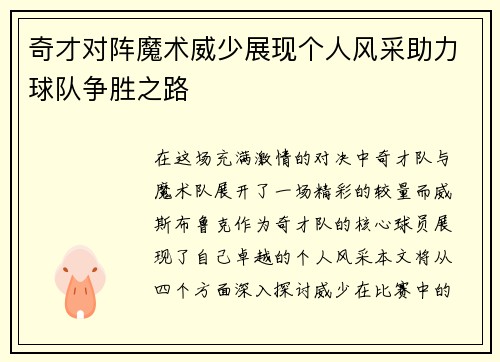 奇才对阵魔术威少展现个人风采助力球队争胜之路