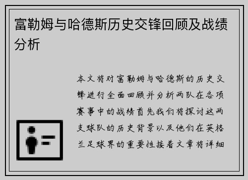 富勒姆与哈德斯历史交锋回顾及战绩分析