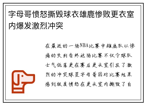 字母哥愤怒撕毁球衣雄鹿惨败更衣室内爆发激烈冲突