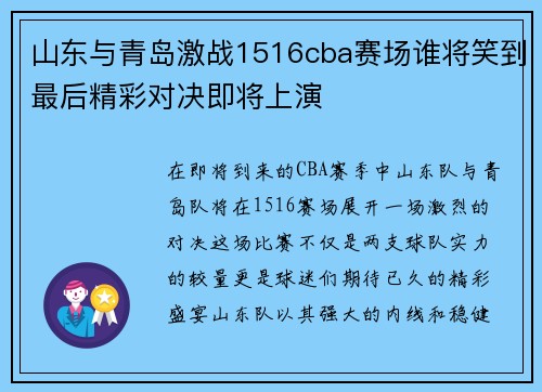 山东与青岛激战1516cba赛场谁将笑到最后精彩对决即将上演