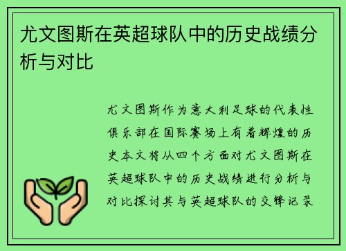 尤文图斯在英超球队中的历史战绩分析与对比