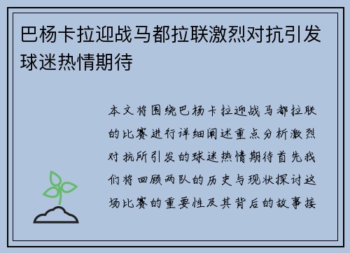 巴杨卡拉迎战马都拉联激烈对抗引发球迷热情期待
