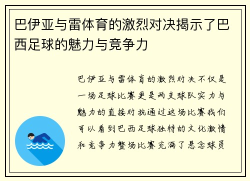 巴伊亚与雷体育的激烈对决揭示了巴西足球的魅力与竞争力