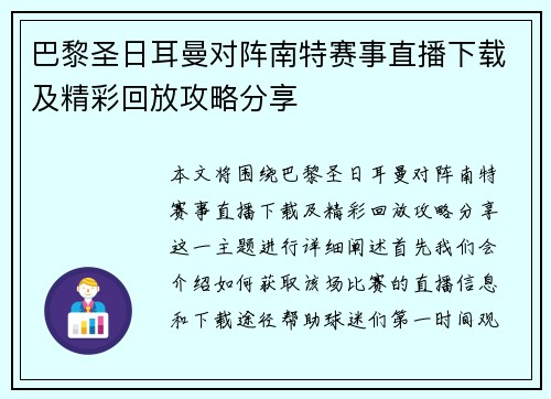 巴黎圣日耳曼对阵南特赛事直播下载及精彩回放攻略分享
