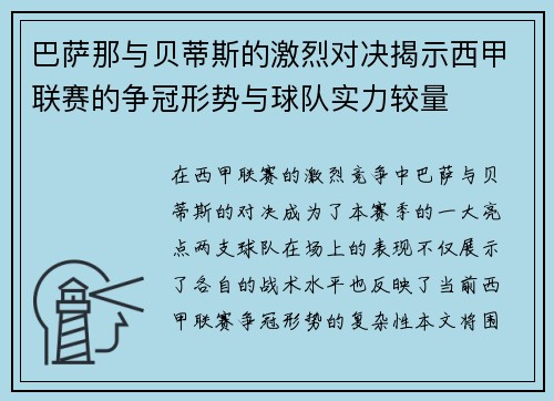 巴萨那与贝蒂斯的激烈对决揭示西甲联赛的争冠形势与球队实力较量
