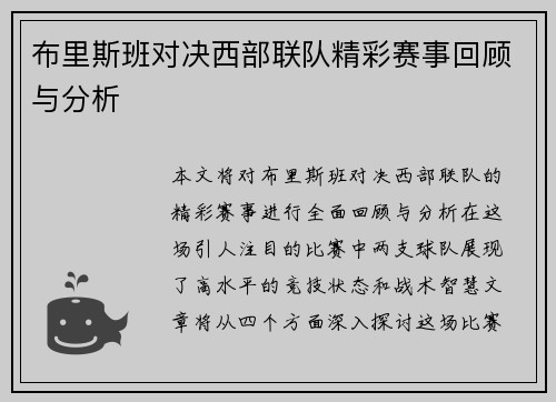 布里斯班对决西部联队精彩赛事回顾与分析