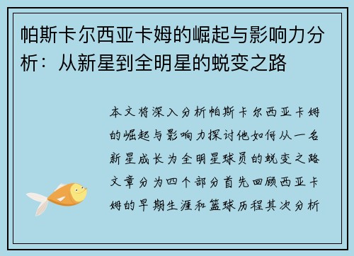 帕斯卡尔西亚卡姆的崛起与影响力分析：从新星到全明星的蜕变之路
