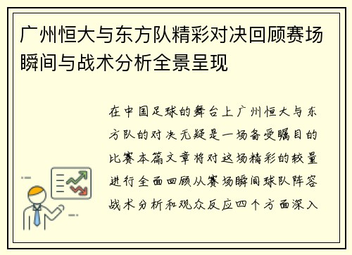 广州恒大与东方队精彩对决回顾赛场瞬间与战术分析全景呈现