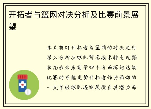 开拓者与篮网对决分析及比赛前景展望