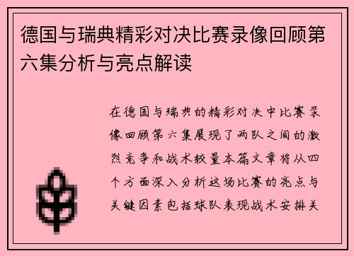 德国与瑞典精彩对决比赛录像回顾第六集分析与亮点解读