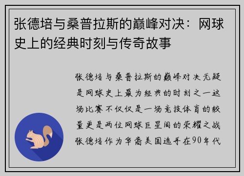 张德培与桑普拉斯的巅峰对决：网球史上的经典时刻与传奇故事
