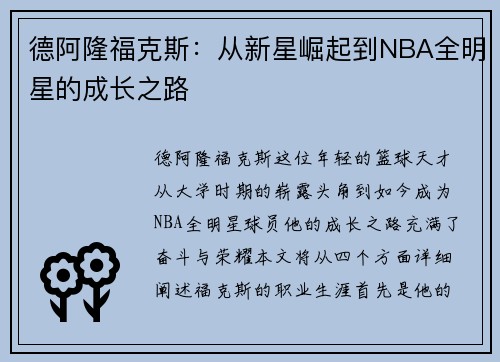 德阿隆福克斯：从新星崛起到NBA全明星的成长之路