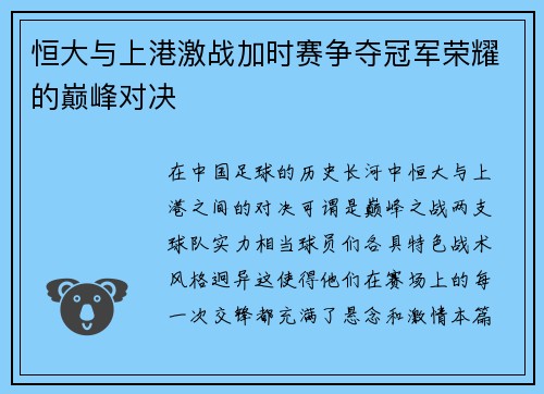 恒大与上港激战加时赛争夺冠军荣耀的巅峰对决